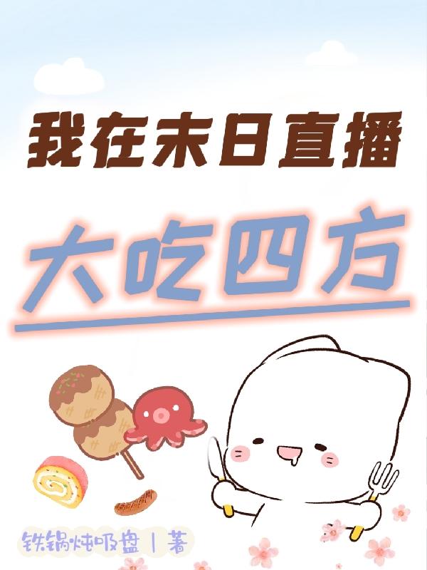 在末日里直播吃鸡