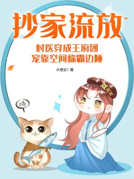 抄家流放村医穿成王府团宠靠空间称霸边陲