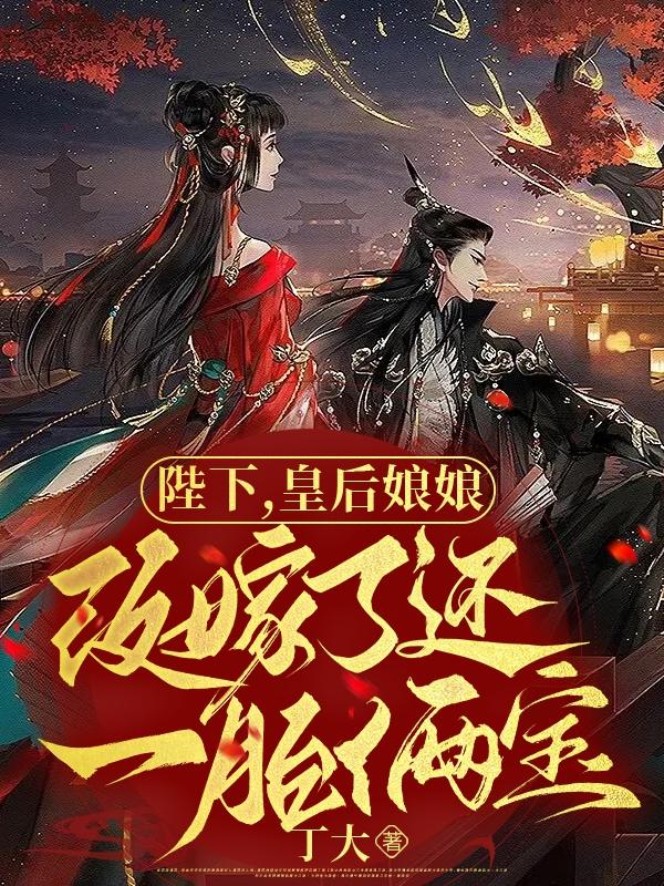 皇后娘娘,陛下又来冷宫了