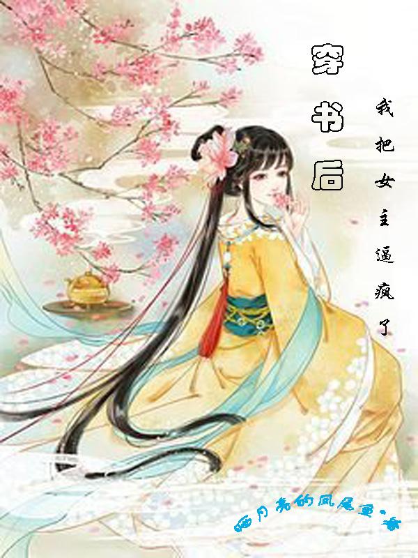 穿书后我把女主炮灰了