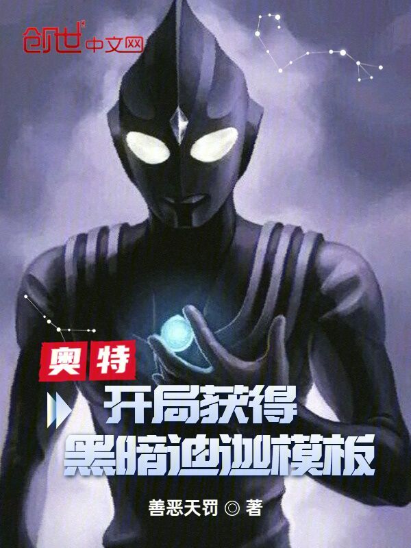 奥特开局获得黑暗迪迦模板