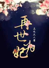 再世为妃短剧免费观看