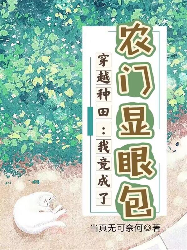 穿越后我成了种田大户