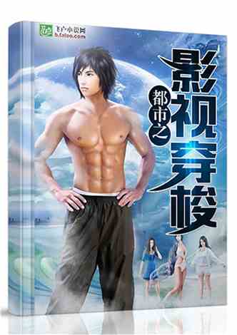 都市之影视穿梭完整