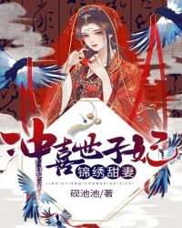 锦绣甜妻冲喜世子妃徐晚年