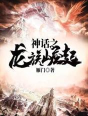 神话之龙族崛起敖凡动漫免费观看