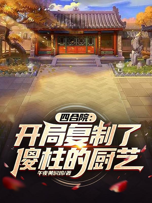 四合院我成了最大的房东